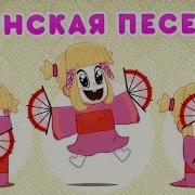 Японские песни. Маша и медведь японская песенка секрет машуко. Песня на японском языке. Японская песенка. Японская песенка маша и медведь.