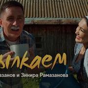 Кайтам авылыма ризат. Занира рамазавлар. Клип погудим. Рамазановы зинира и ризат. Кайтам авылыма ризат.